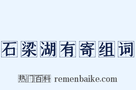石梁湖有寄组词是什么意思的图片